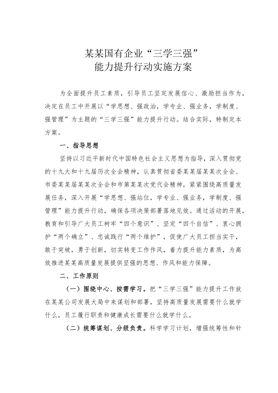 某某国有企业“三学三强”能力提升行动实施方案.docx_第1页