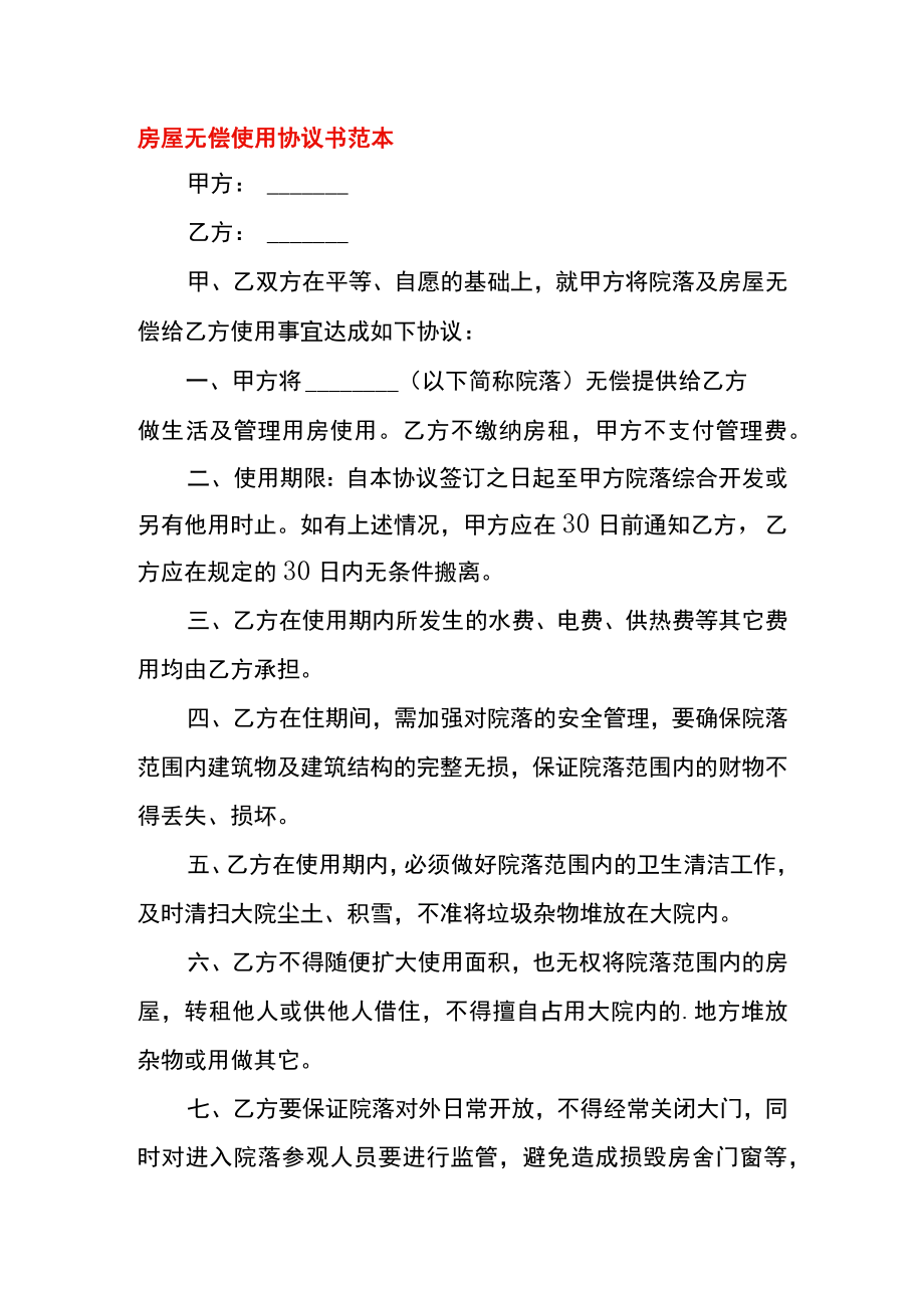 房屋无偿使用协议书范本.docx_第1页