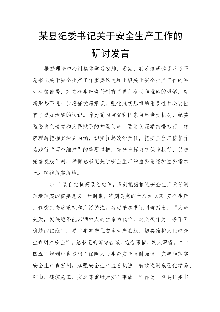 某县纪委书记关于安全生产工作的研讨发言.docx_第1页