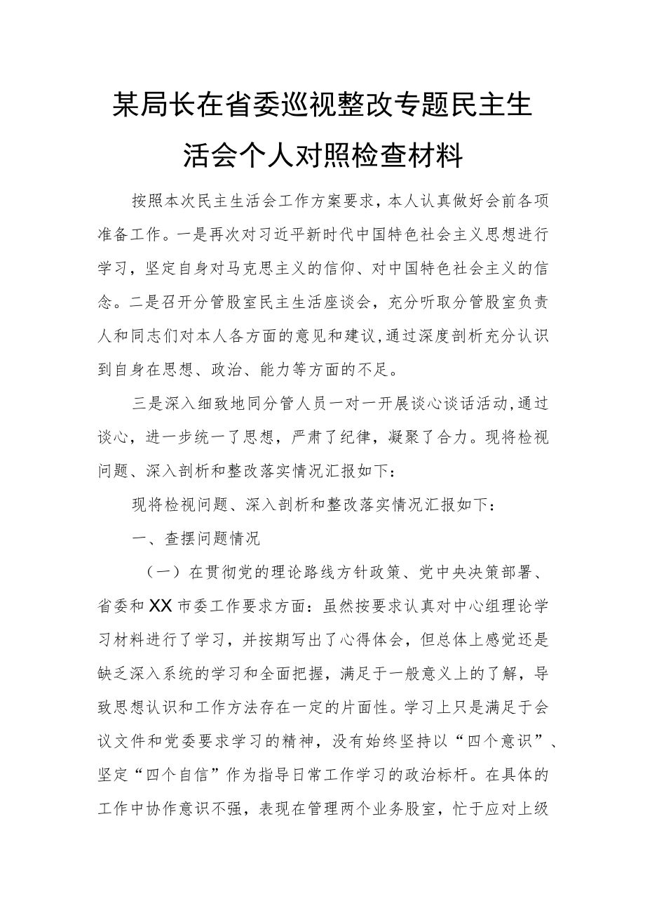 某局长在省委巡视整改专题民主生活会个人对照检查材料.docx_第1页