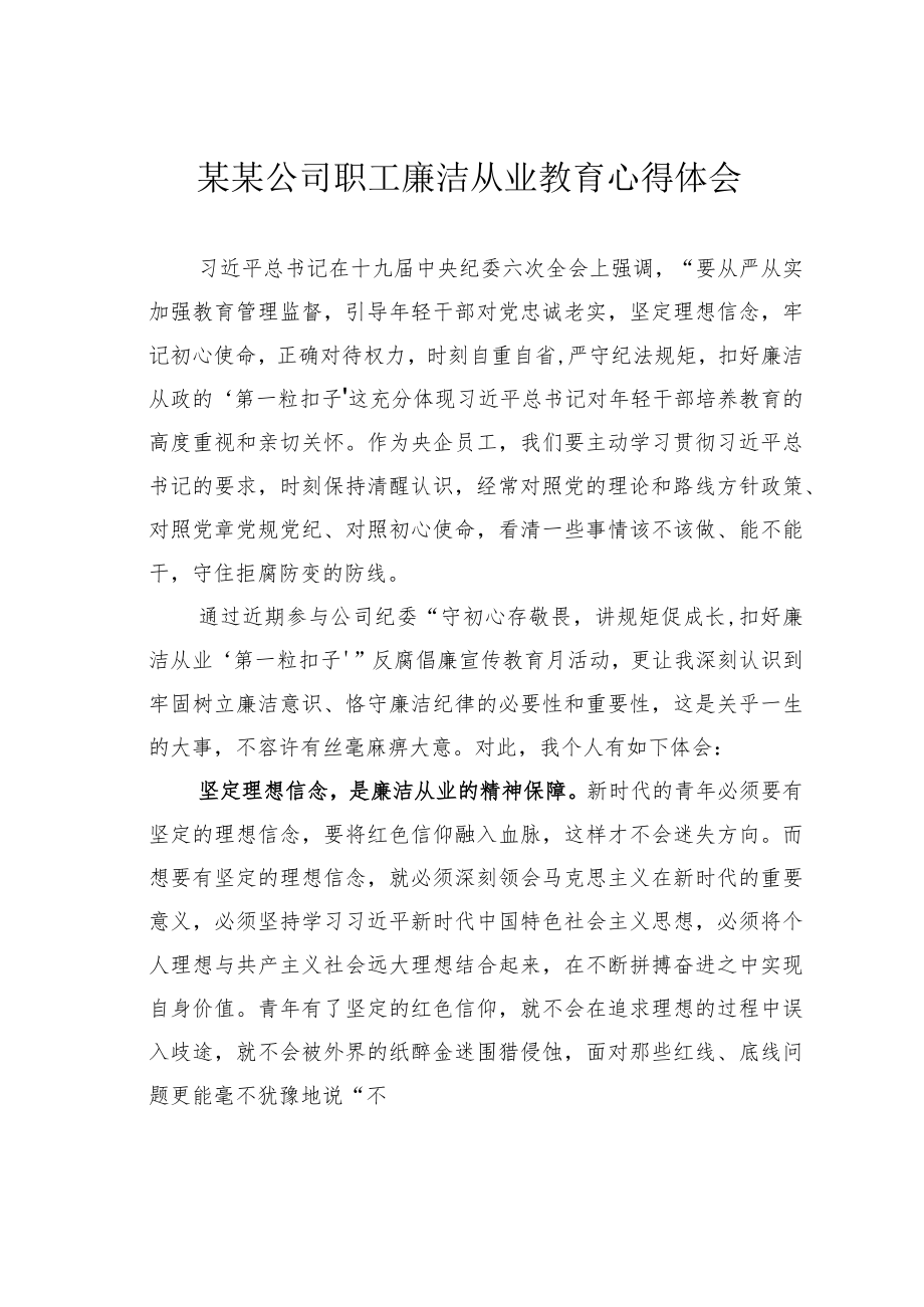 某某公司职工廉洁从业教育心得体会.docx_第1页