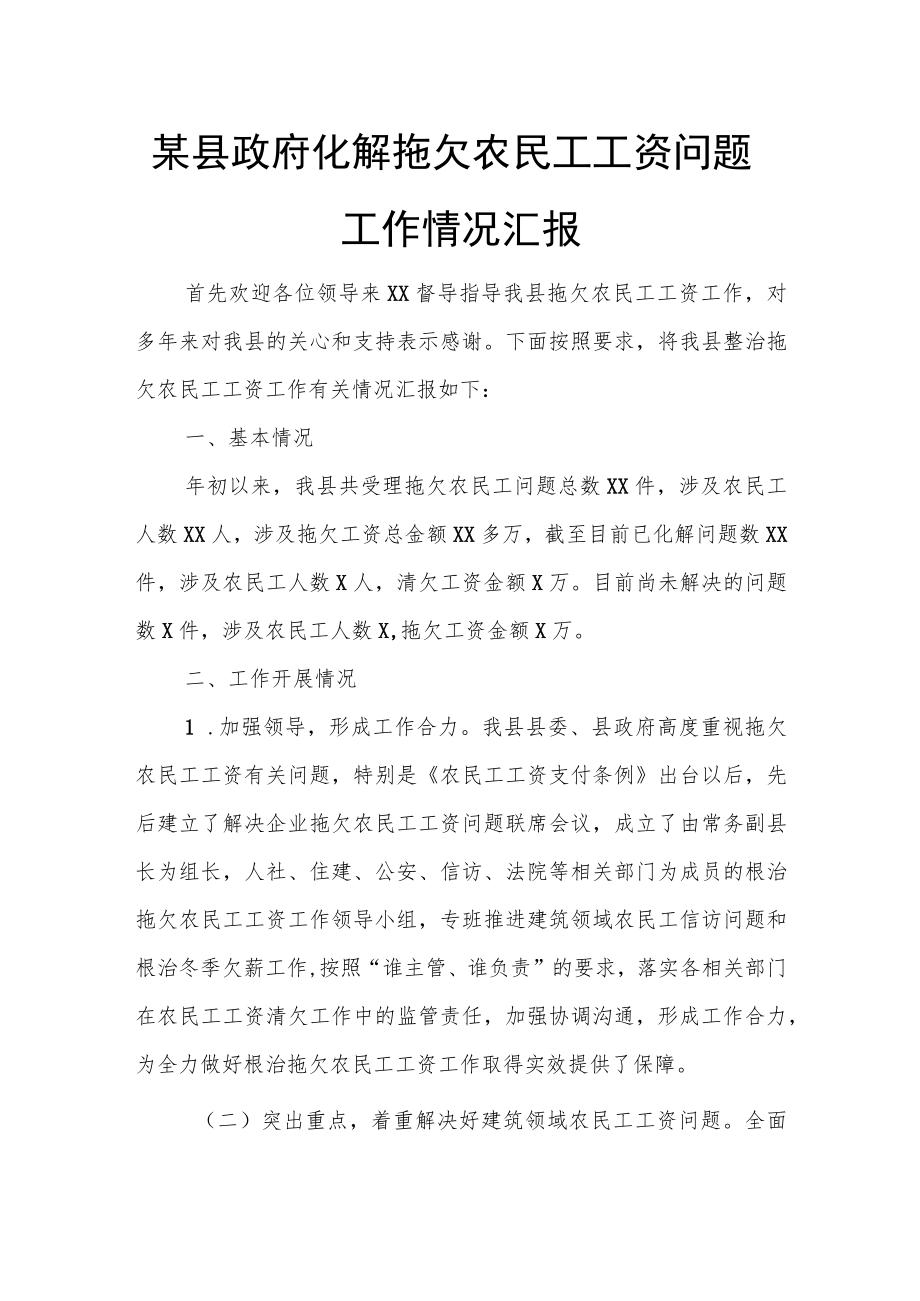 某县政府化解拖欠农民工工资问题工作情况汇报.docx_第1页