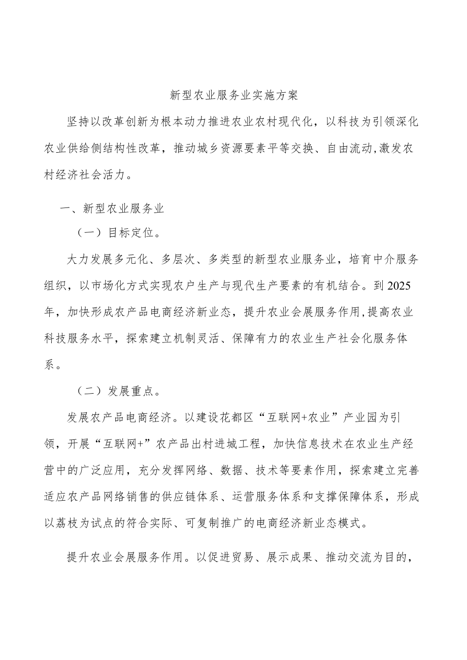 新型农业服务业实施方案.docx_第1页