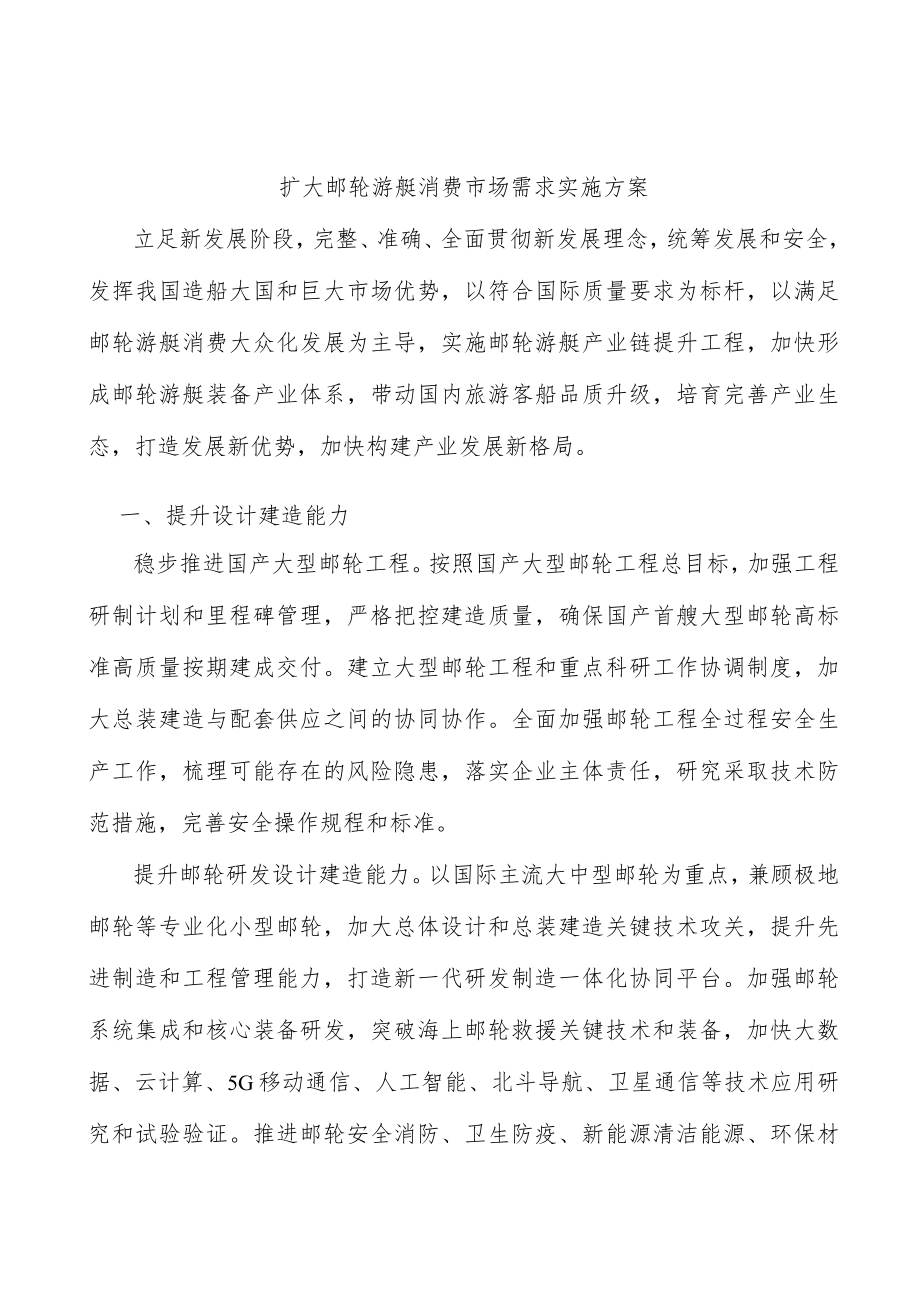 扩大邮轮游艇消费市场需求实施方案.docx_第1页