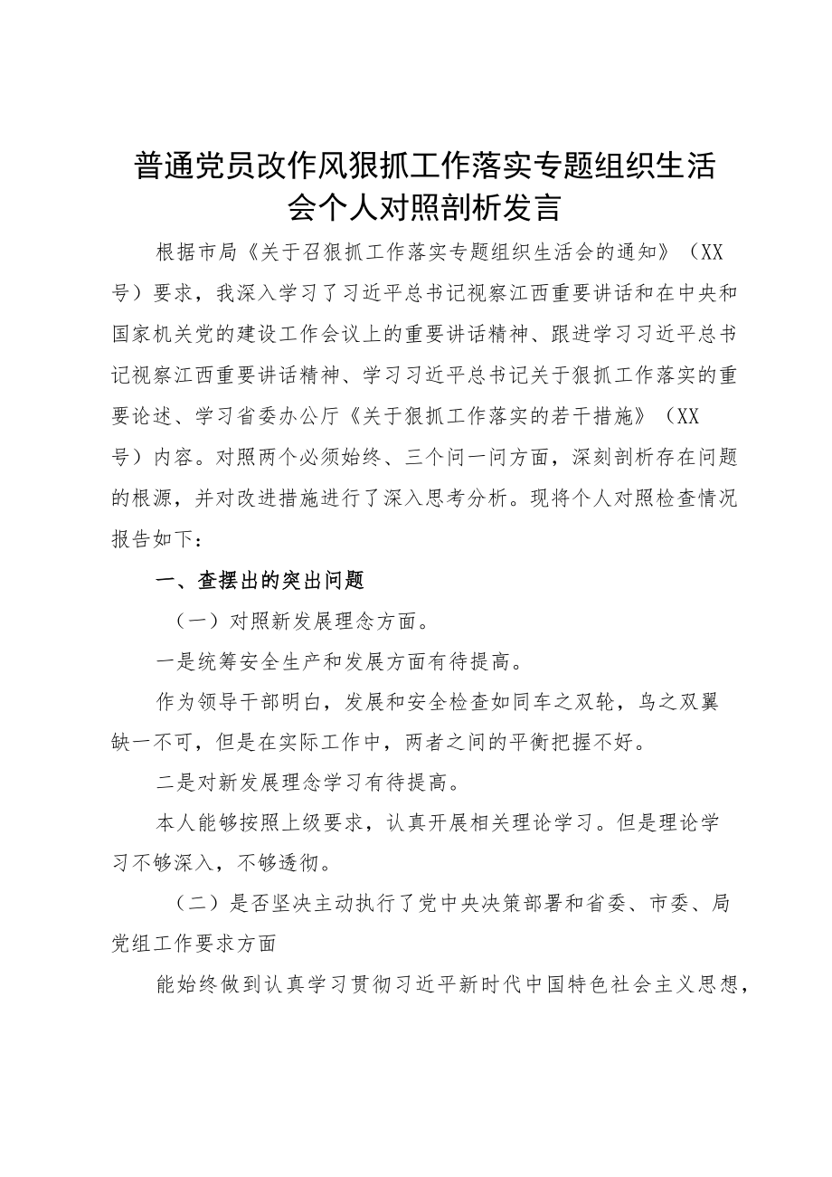 普通党员改作风狠抓工作落实专题组织生活会个人对照剖析发言.docx_第1页