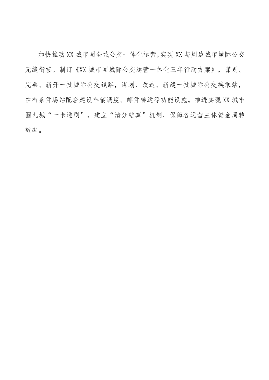 推进城际公交一体化运营实施方案.docx_第3页