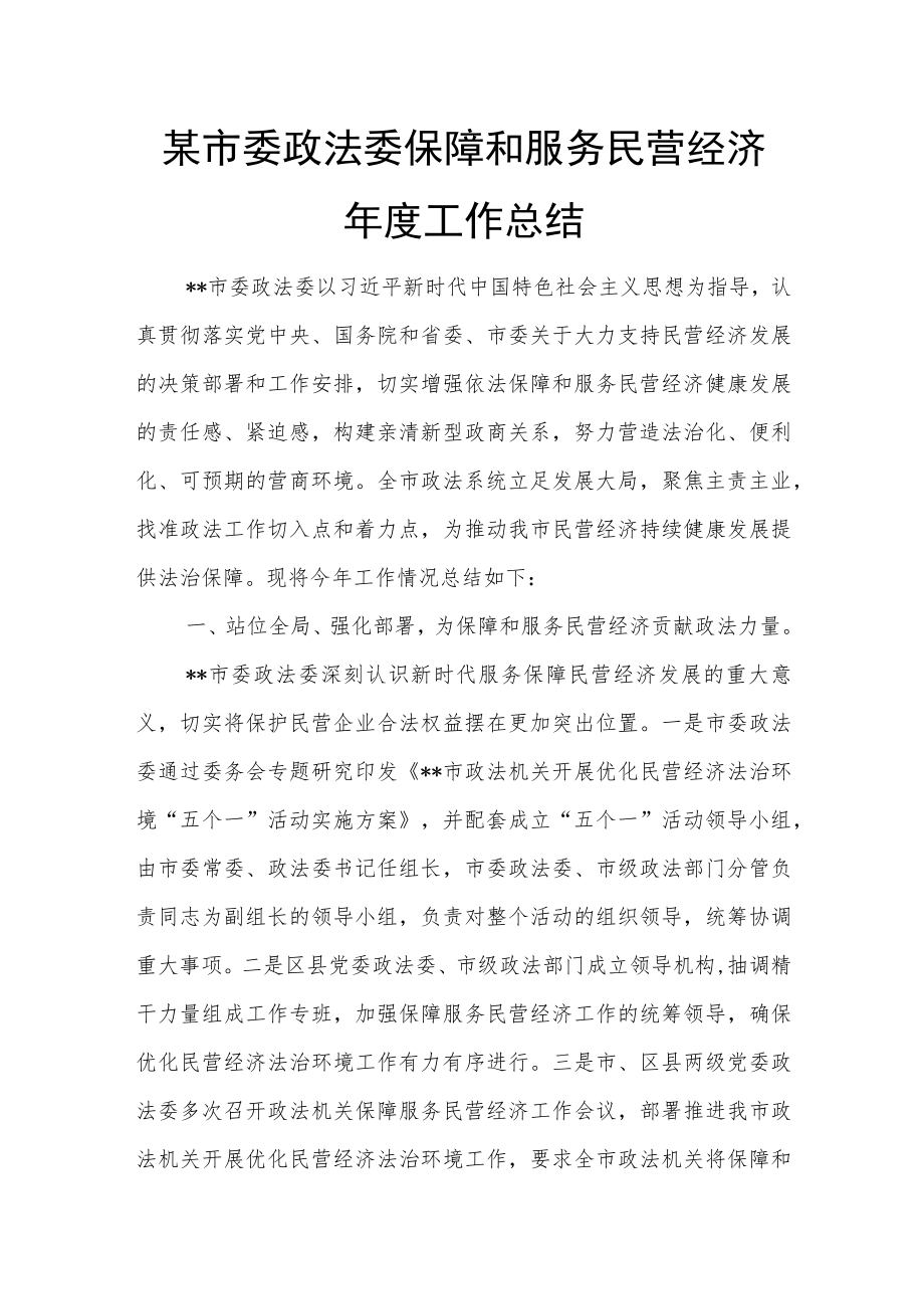 某市委政法委保障和服务民营经济工作总结.docx_第1页