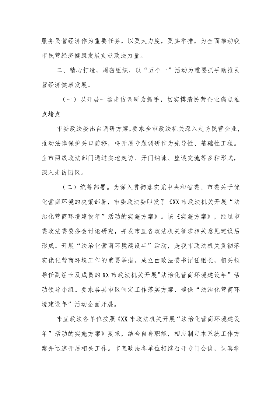 某市委政法委保障和服务民营经济工作总结.docx_第2页