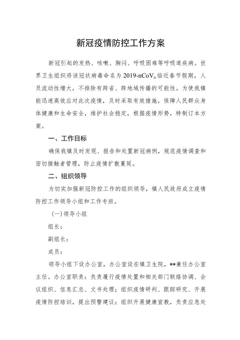 新冠疫情防控工作方案.docx_第1页