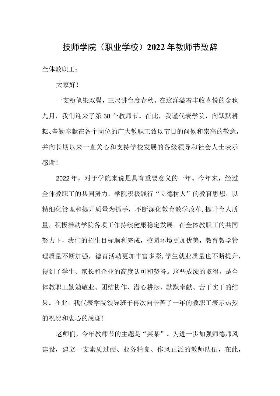 技师学院（职业学校）2022教师节致辞.docx_第1页