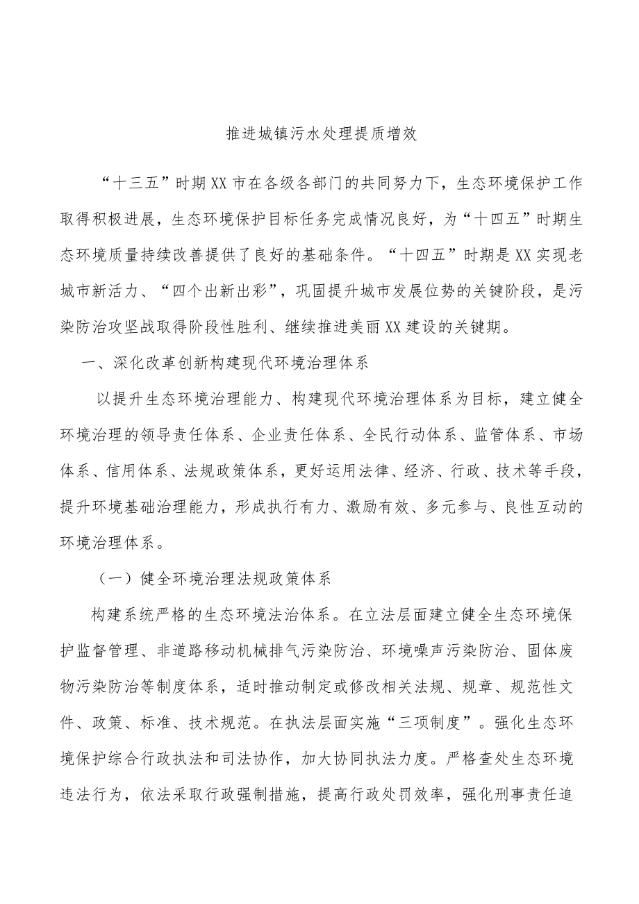 推进城镇污水处理提质增效.docx_第1页