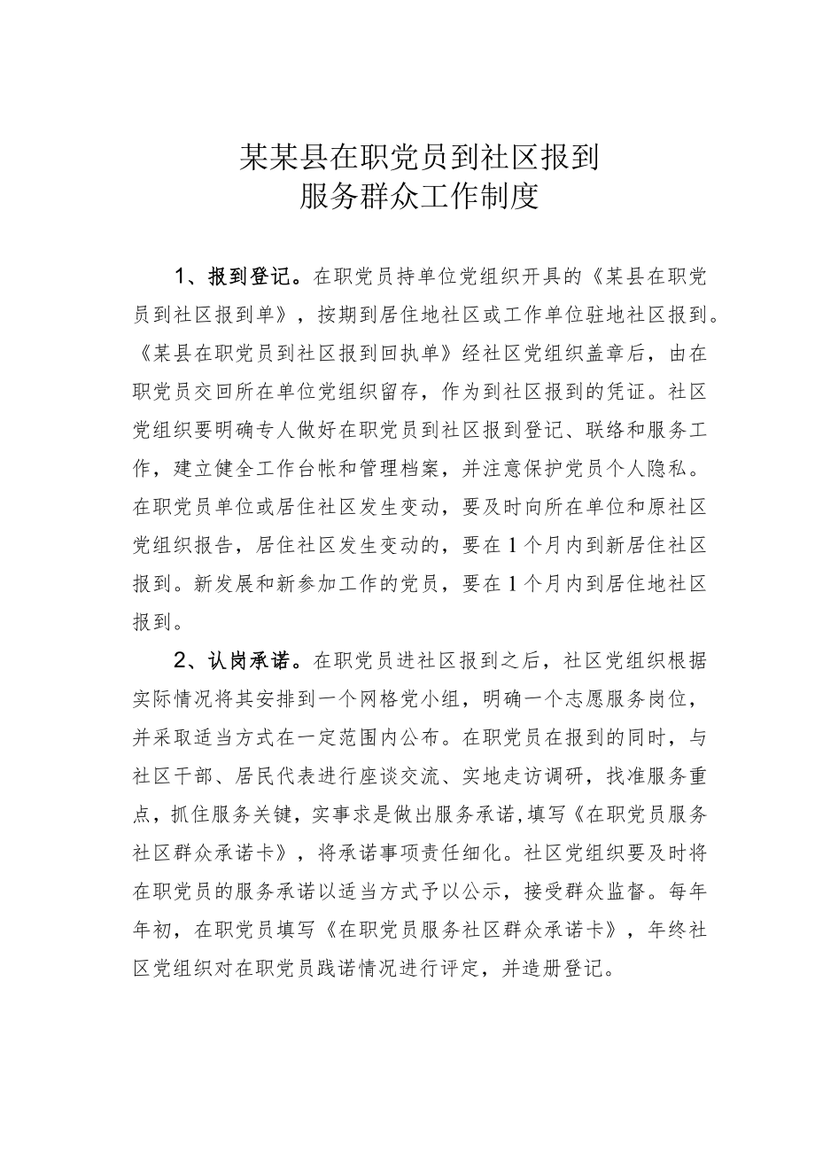 某某县在职党员到社区报到服务群众工作制度.docx_第1页