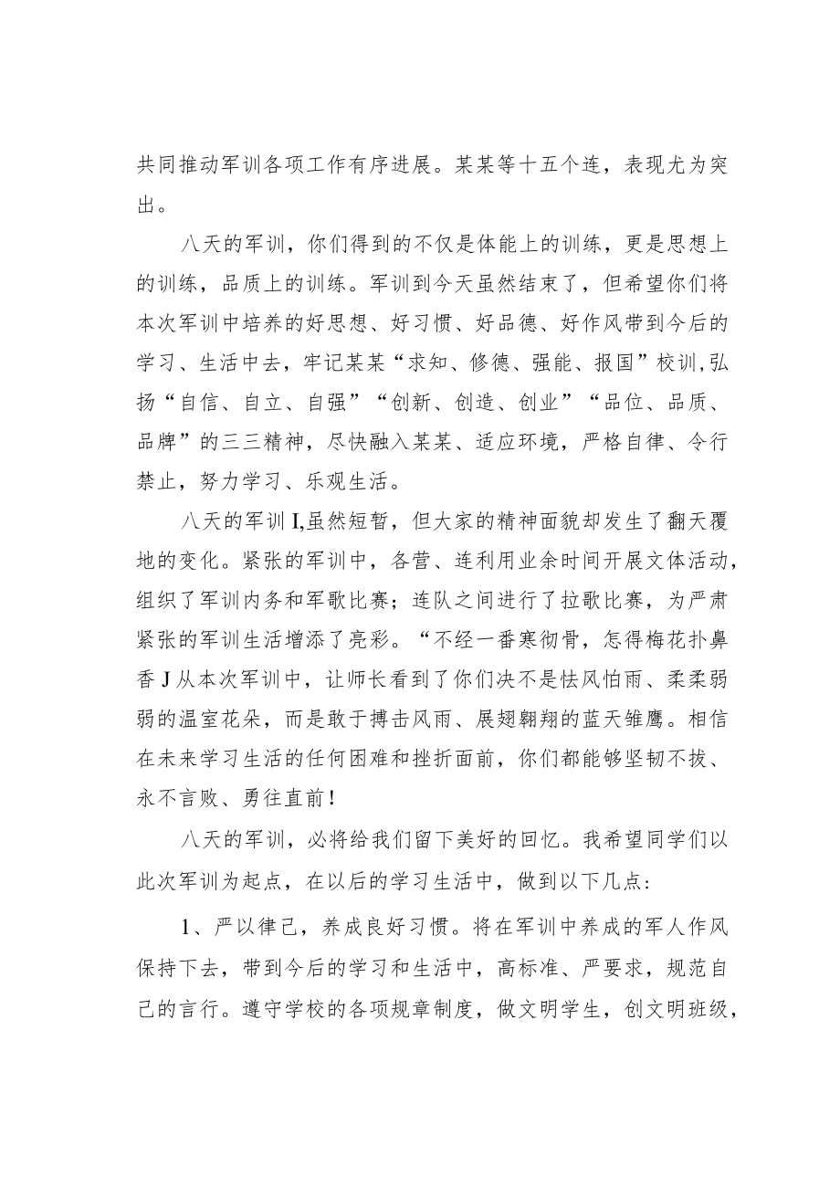 某某学校副校长在新生军训总结大会上的讲话.docx_第3页