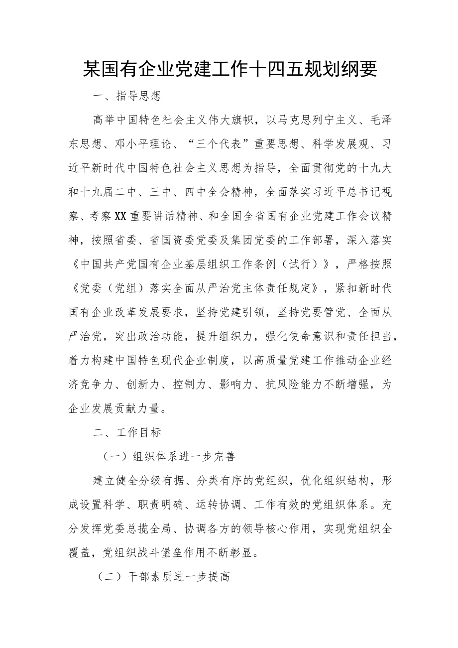 某国有企业党建工作十四五规划纲要.docx_第1页