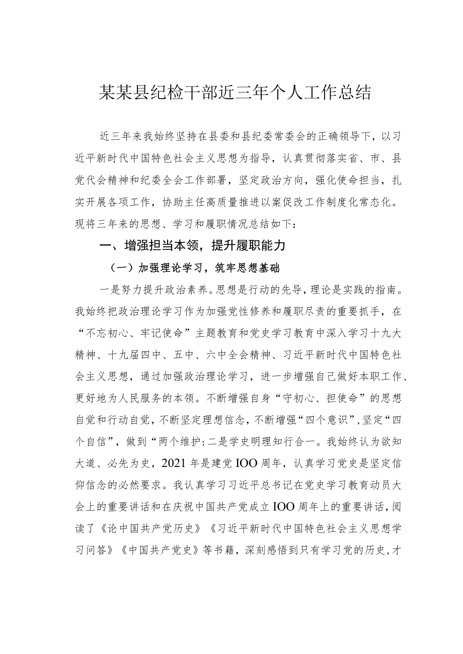 某某县纪检干部近三个人工作总结.docx_第1页