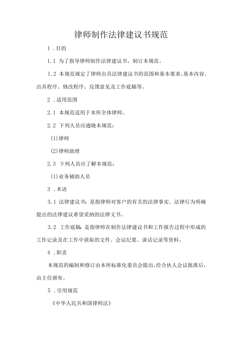 律师制作法律建议书规范.docx_第1页