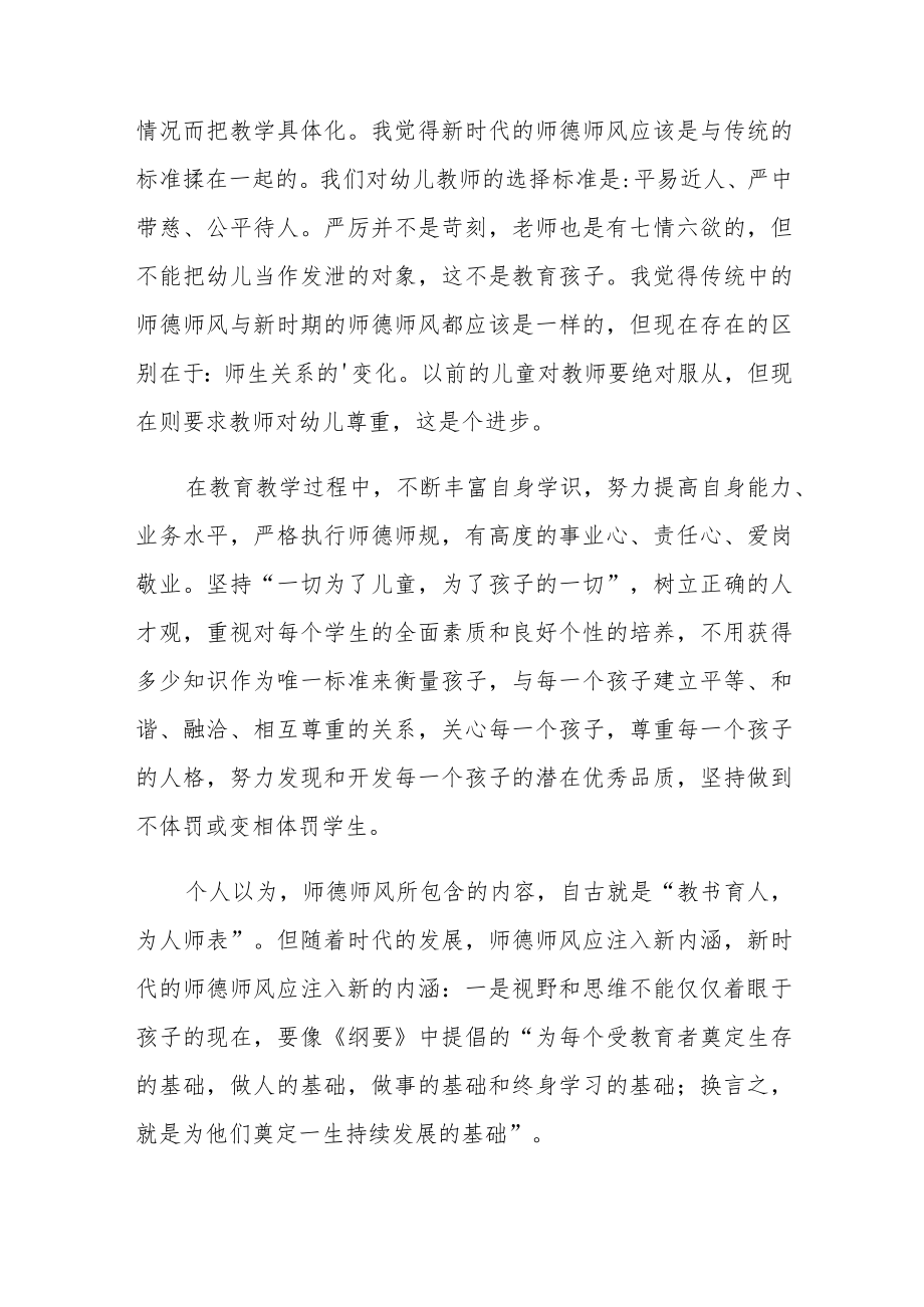 新版幼儿园教师学习师德师风心得体会范文集锦5篇.docx_第2页