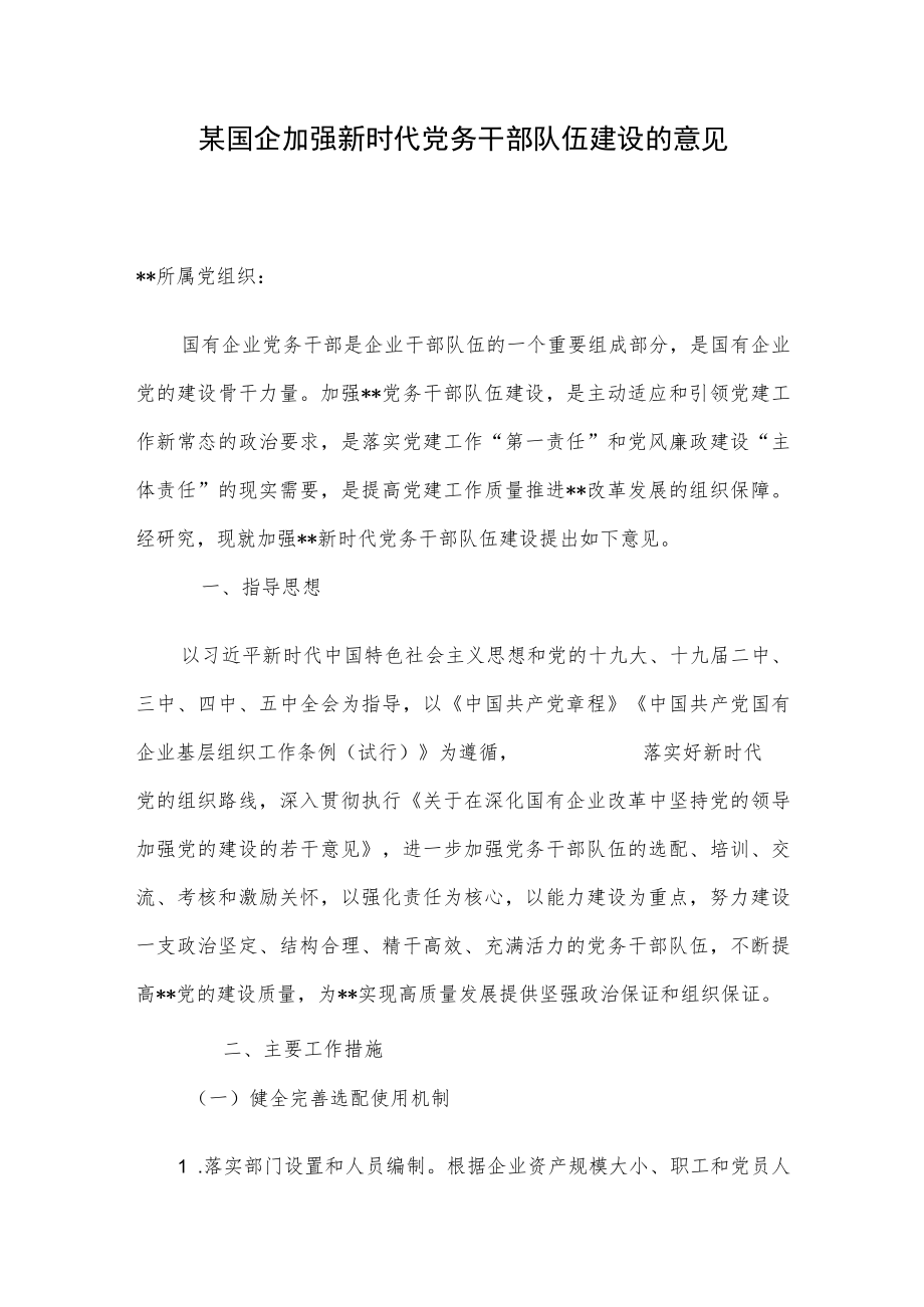 某国企加强新时代党务干部队伍建设的意见.docx_第1页