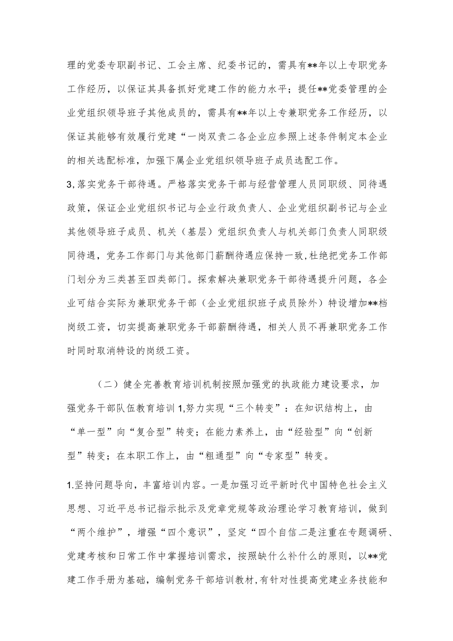 某国企加强新时代党务干部队伍建设的意见.docx_第3页