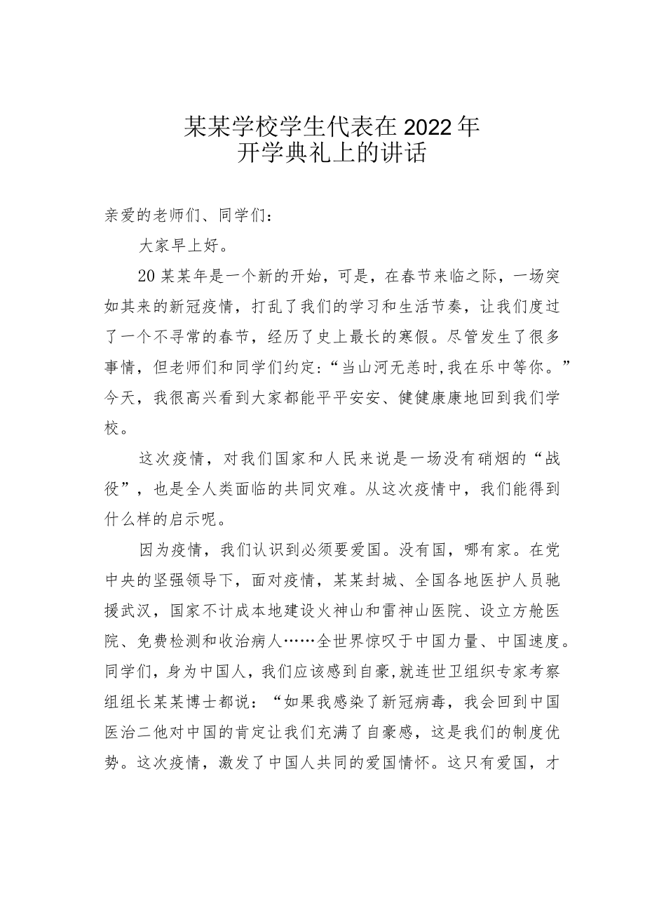 某某学校学生代表在2022开学典礼上的讲话.docx_第1页