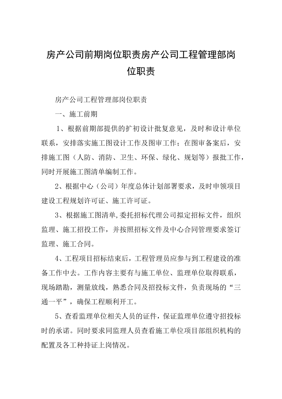 房产公司前期岗位职责-房产公司工程管理部岗位职责.docx_第1页