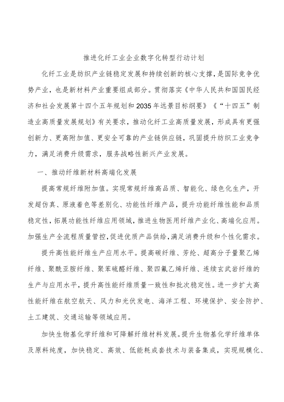 推进化纤工业企业数字化转型行动计划.docx_第1页