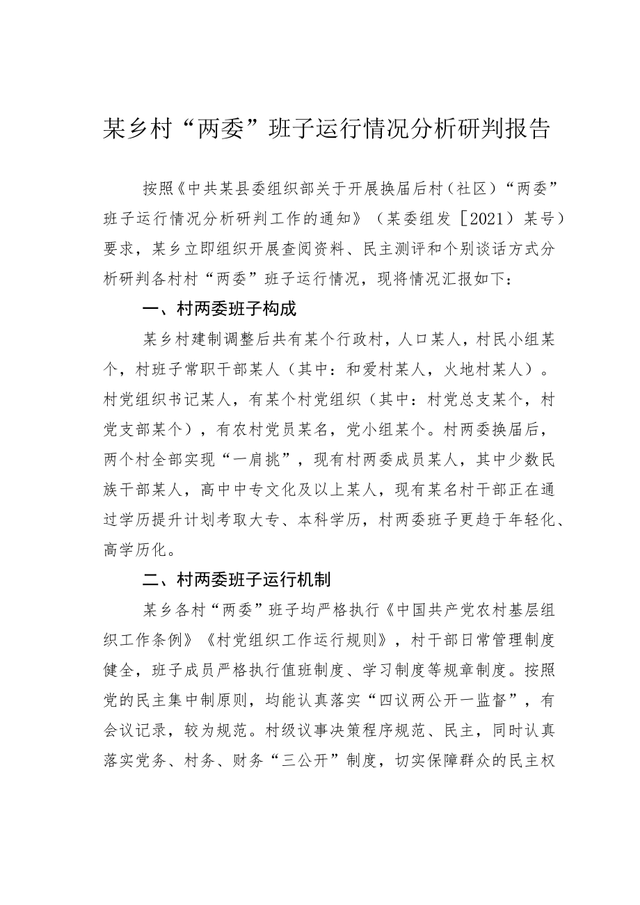 某乡村“两委”班子运行情况分析研判报告.docx_第1页