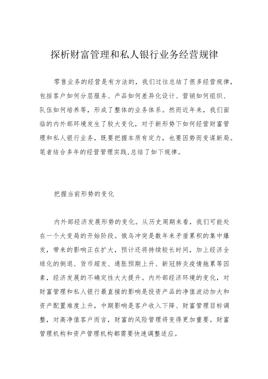 探析财富管理和私人银行业务经营规律.docx_第1页