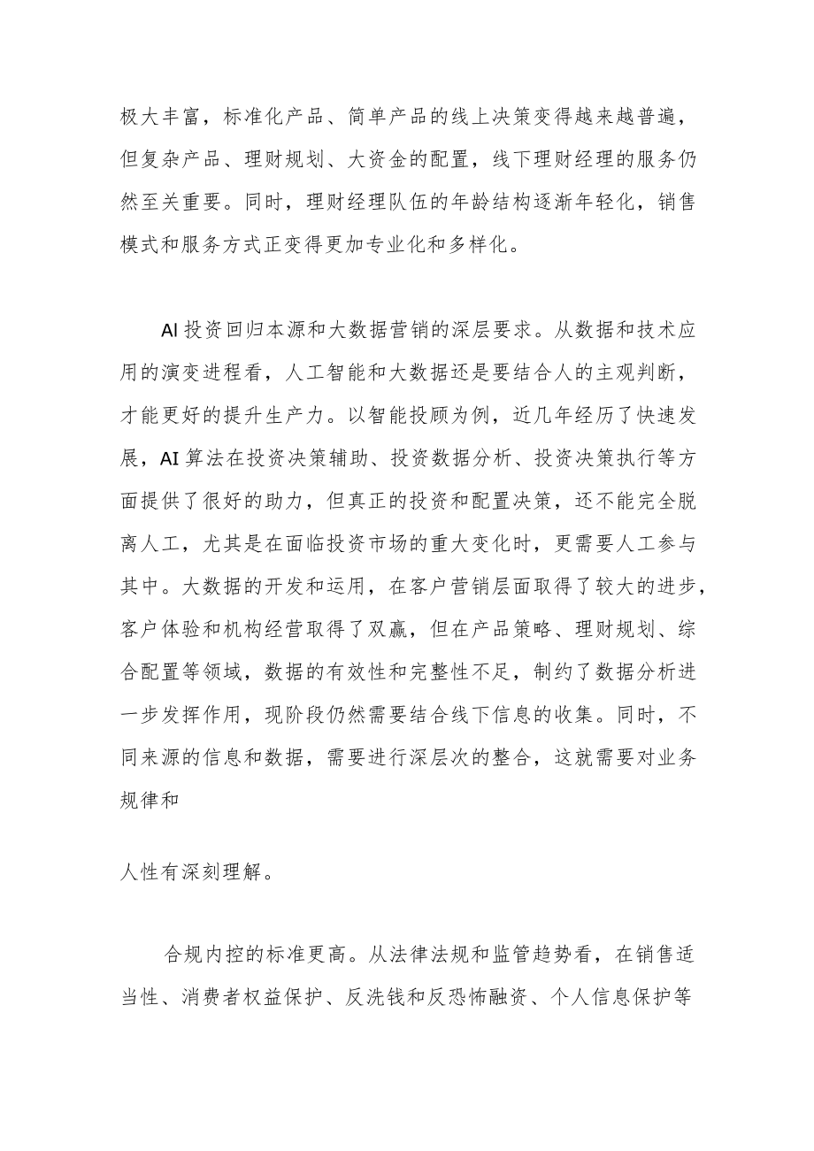 探析财富管理和私人银行业务经营规律.docx_第3页