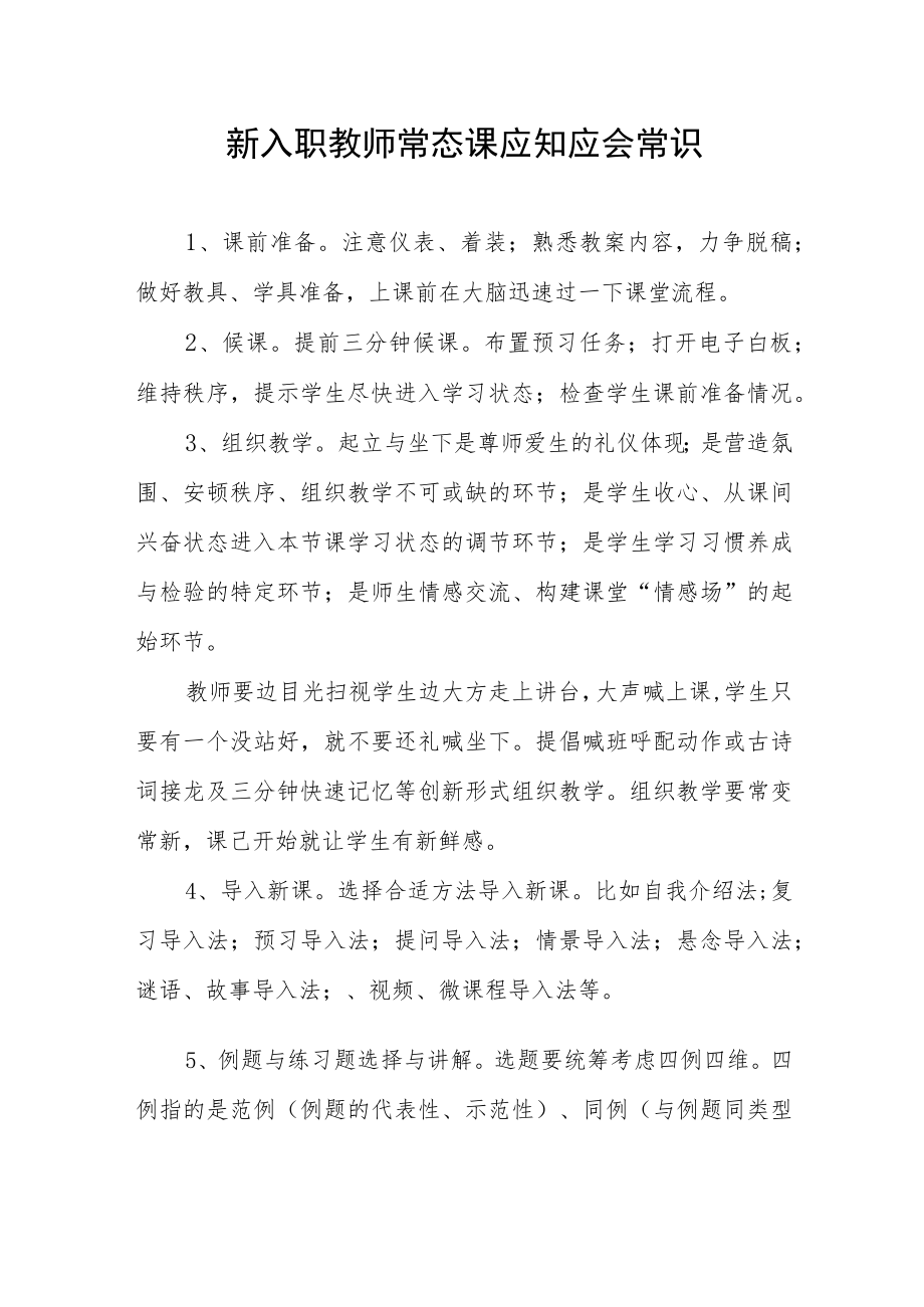 新入职教师常态课应知应会常识.docx_第1页