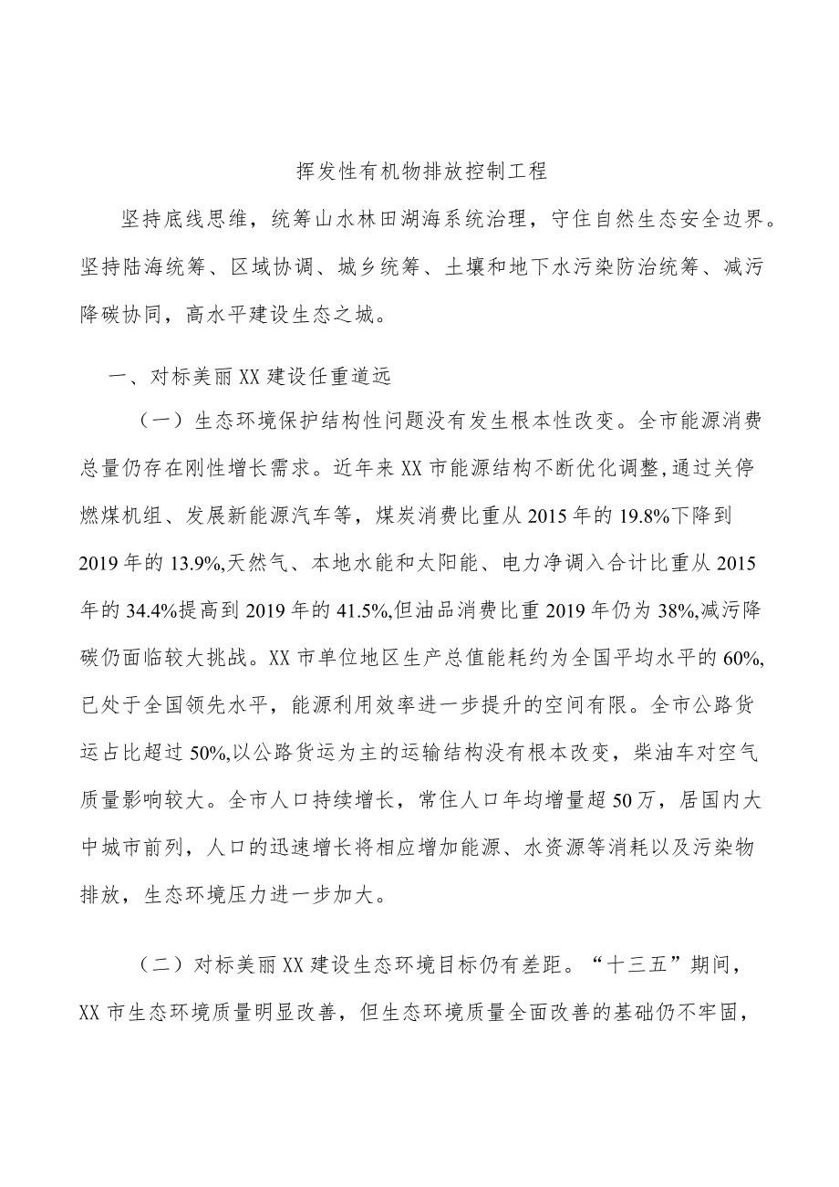 挥发性有机物排放控制工程.docx_第1页