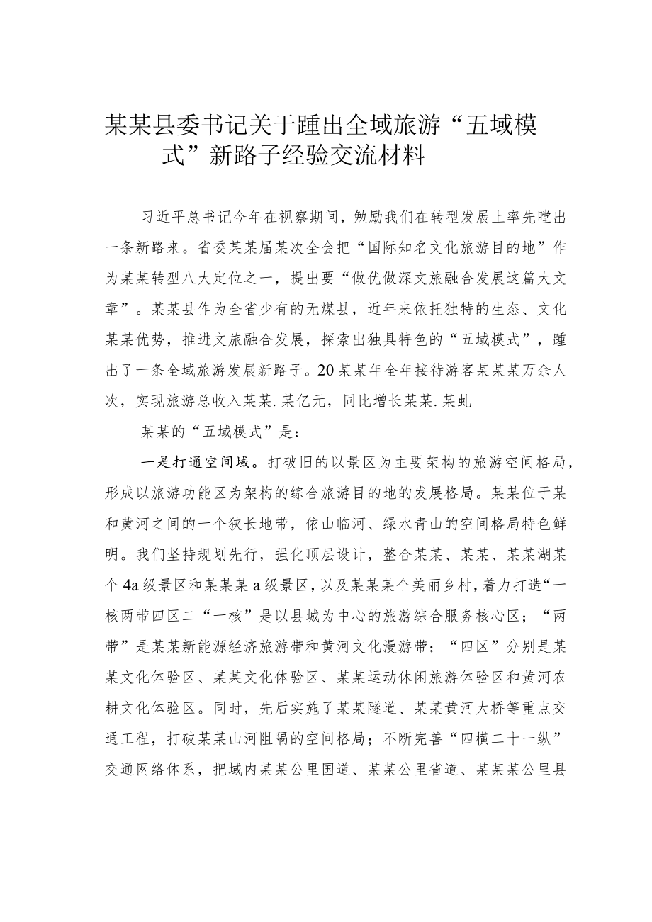 某某县委书记关于蹚出全域旅游“五域模式”新路子经验交流材料.docx_第1页