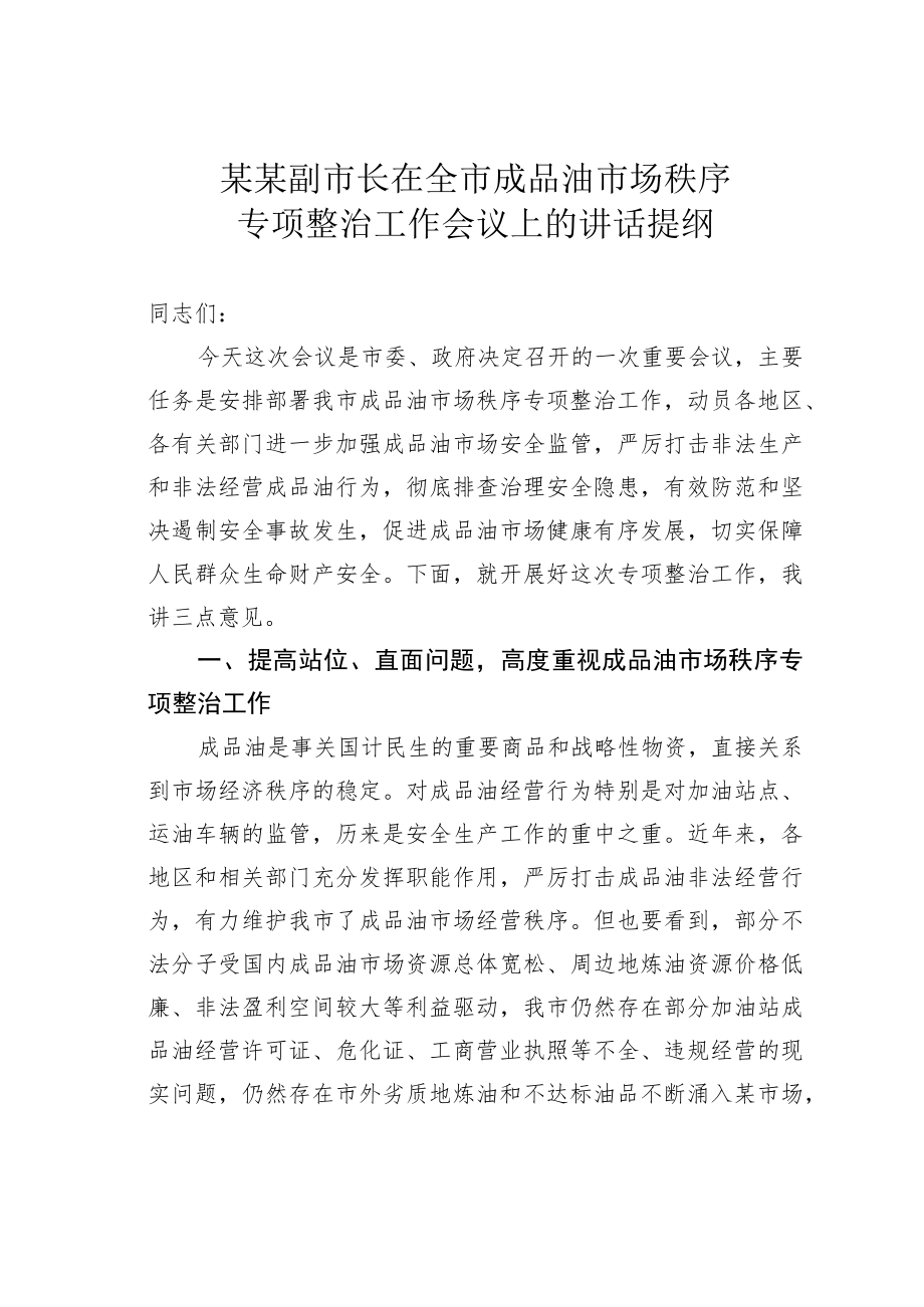 某某副市长在全市成品油市场秩序专项整治工作会议上的讲话提纲.docx_第1页