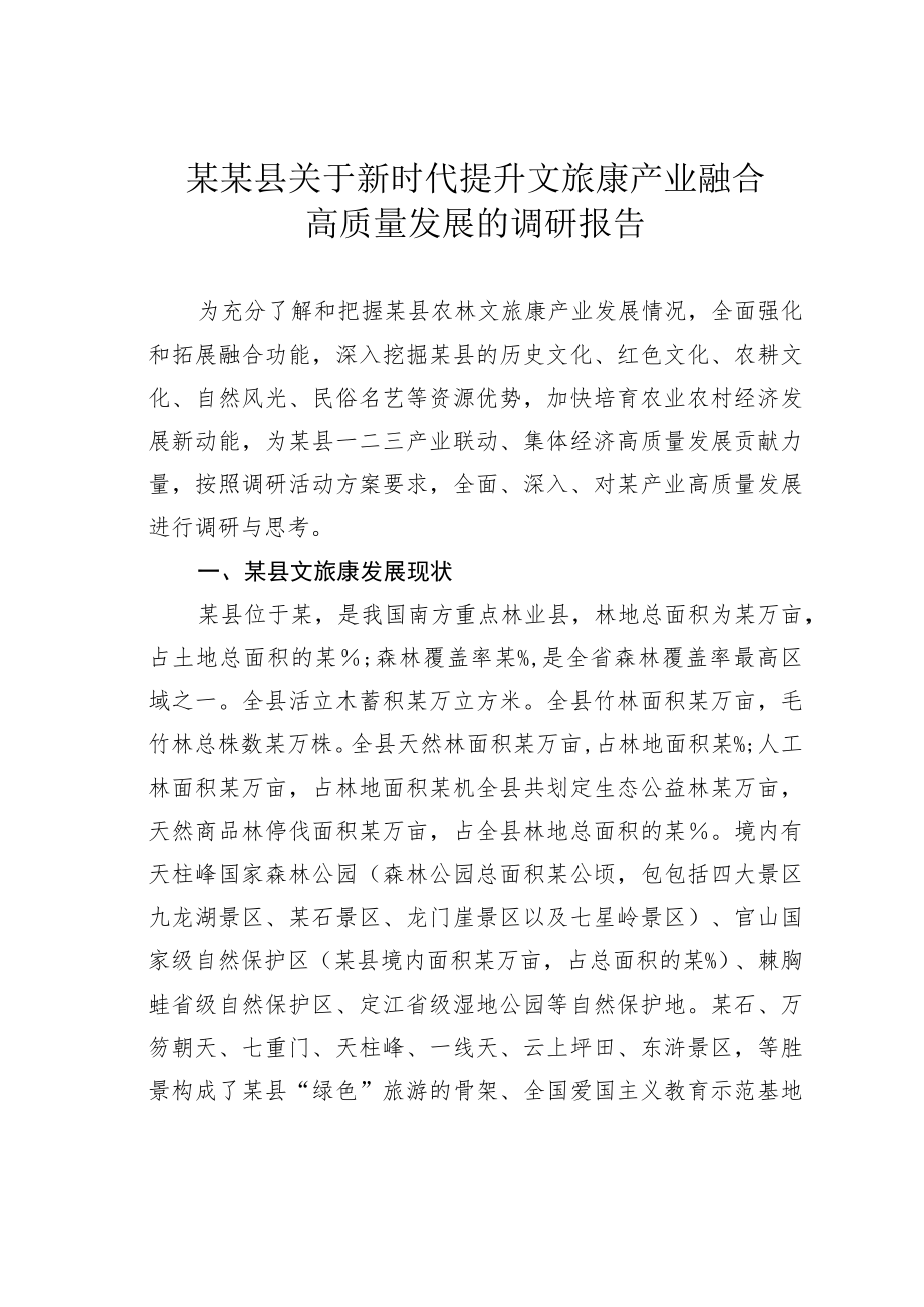 某某县关于新时代提升文旅康产业融合高质量发展的调研报告.docx_第1页