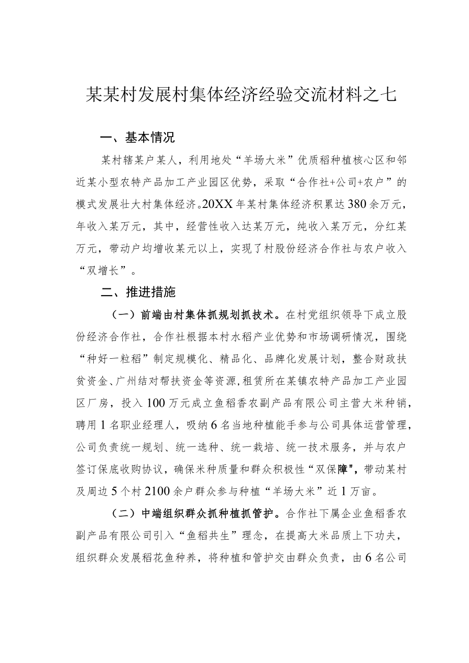 某某村发展村集体经济经验交流材料之七.docx_第1页