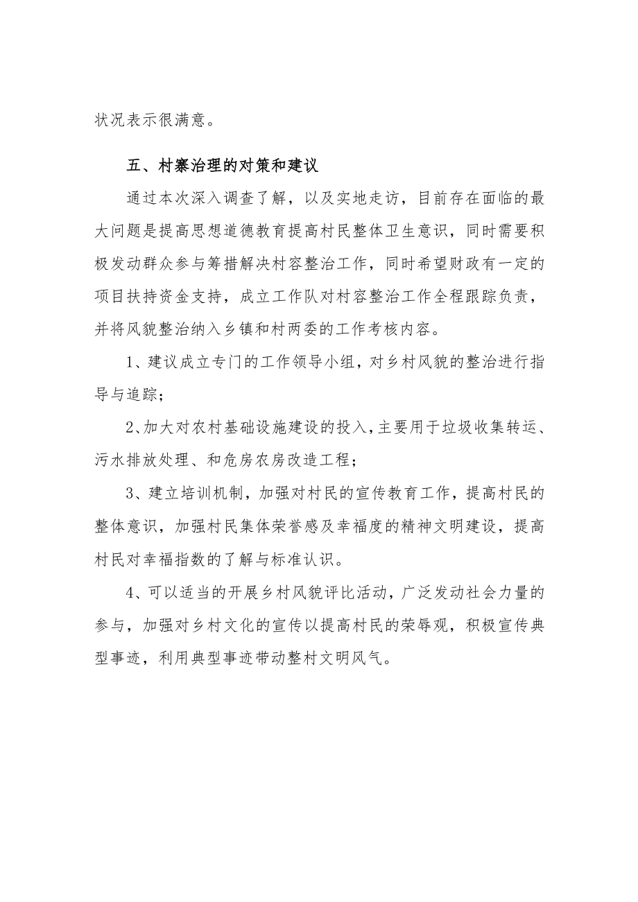 XX乡乡村风貌整治工作调研分析报告.docx_第3页