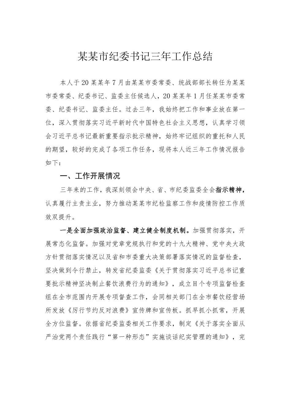 某某市纪委书记三年工作总结.docx_第1页