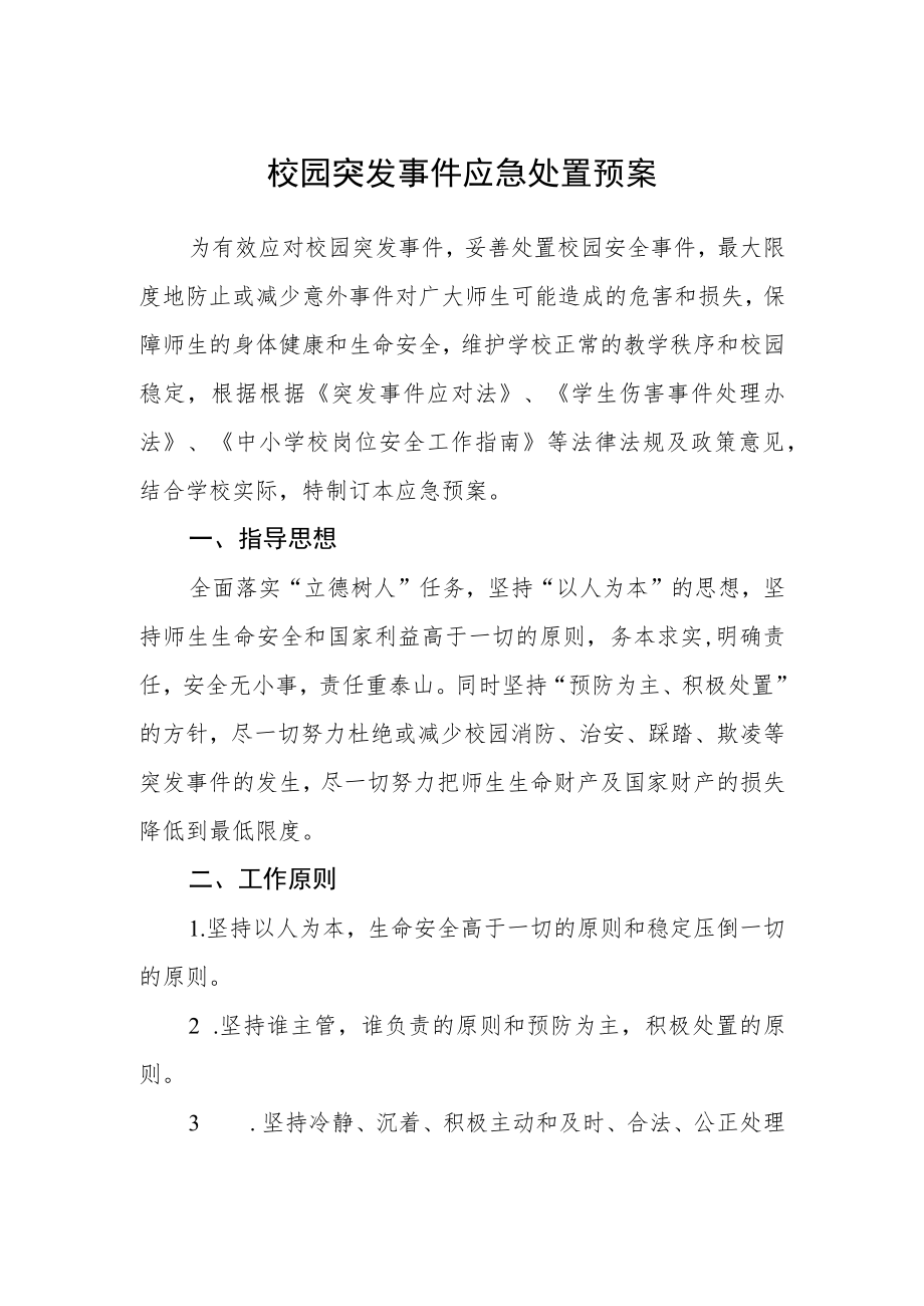 校园突发事件应急处置预案.docx_第1页