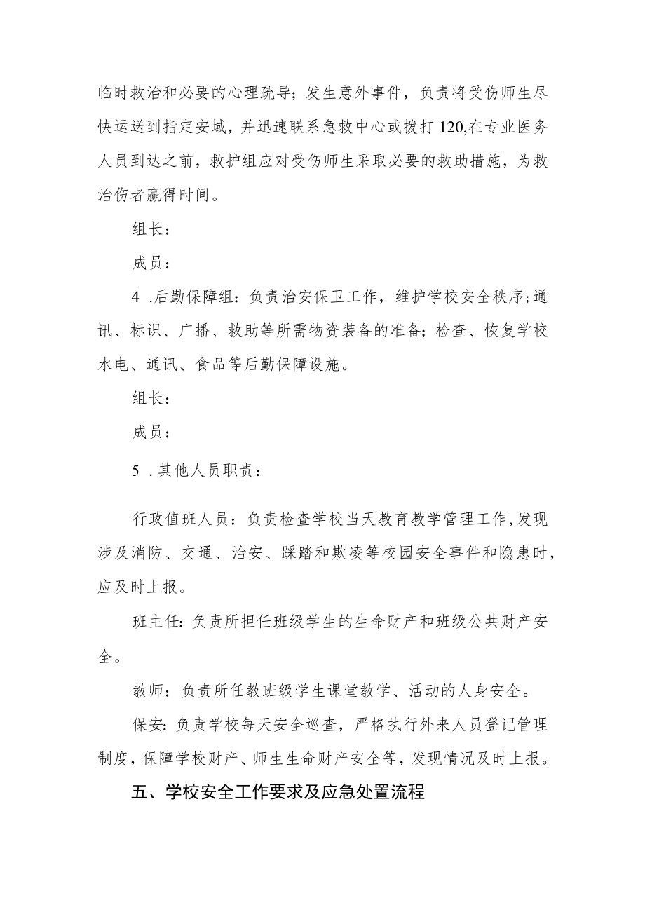 校园突发事件应急处置预案.docx_第3页