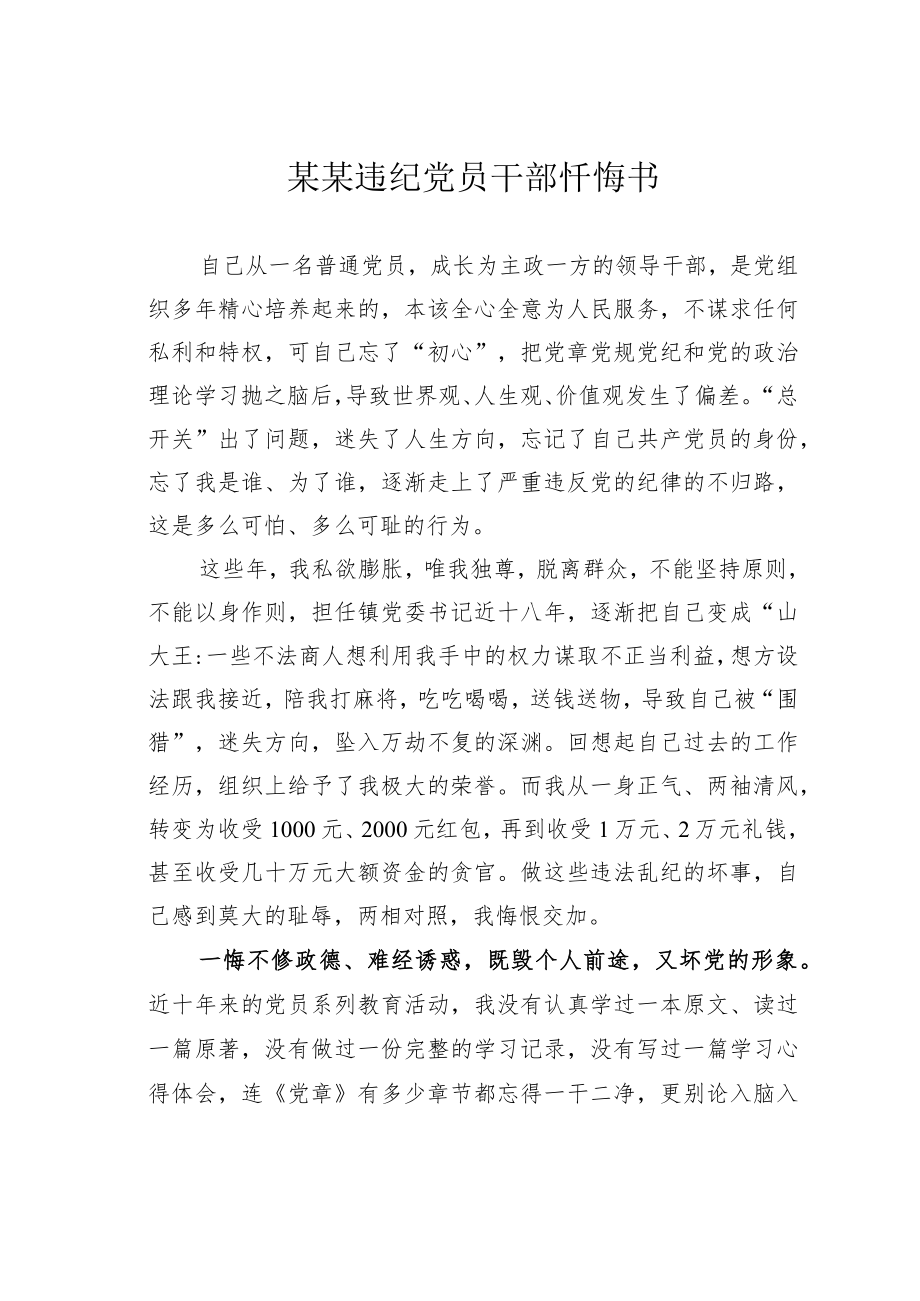 某某违纪党员干部忏悔书.docx_第1页