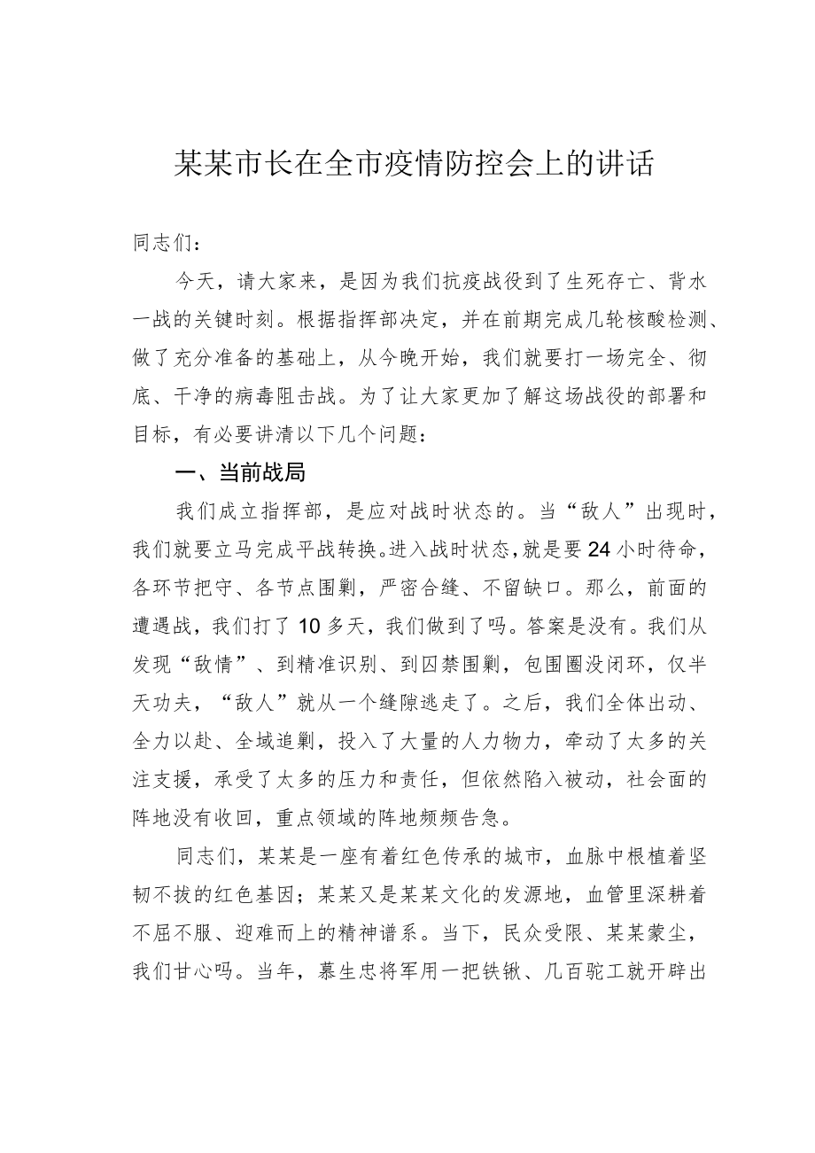 某某市长在全市疫情防控会上的讲话.docx_第1页