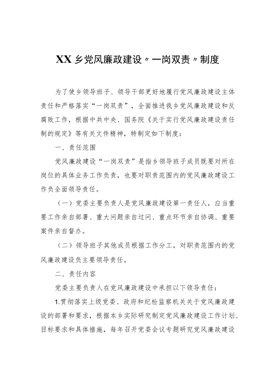 XX乡党风廉政建设“一岗双责”制度.docx_第1页