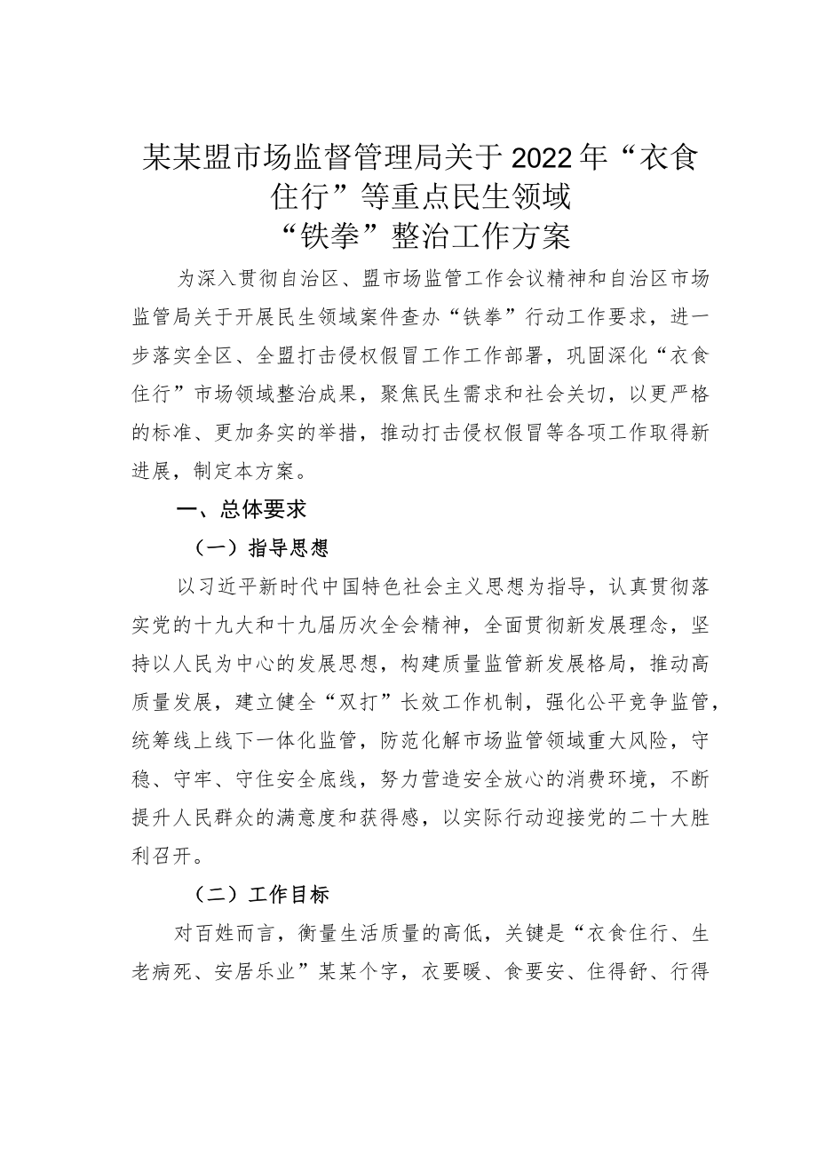 某某盟市场监督管理局关于2022年“衣食住行”等重点民生领域“铁拳”整治工作方案.docx_第1页