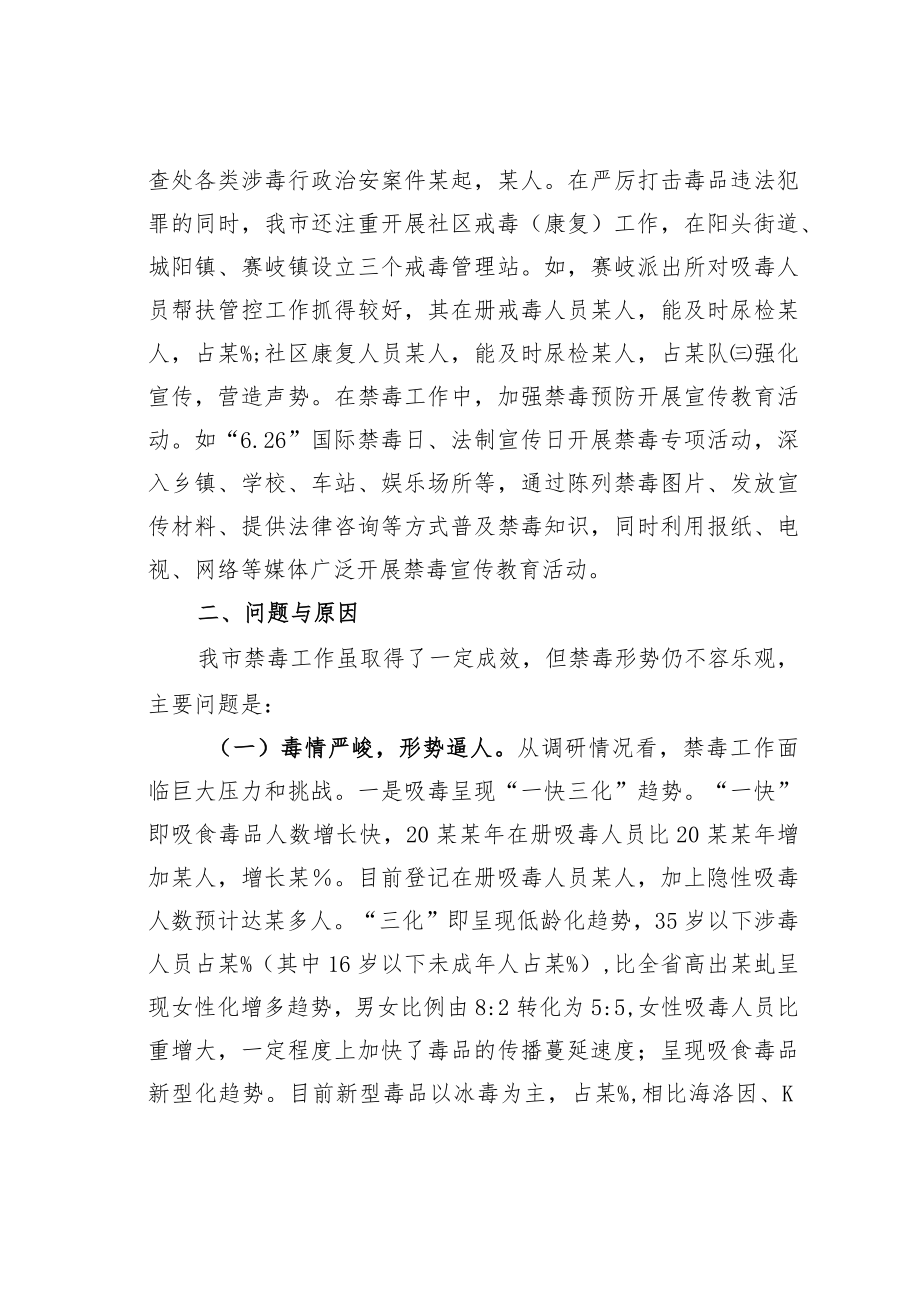 某某市人大关于全市禁毒工作情况的调研报告.docx_第2页