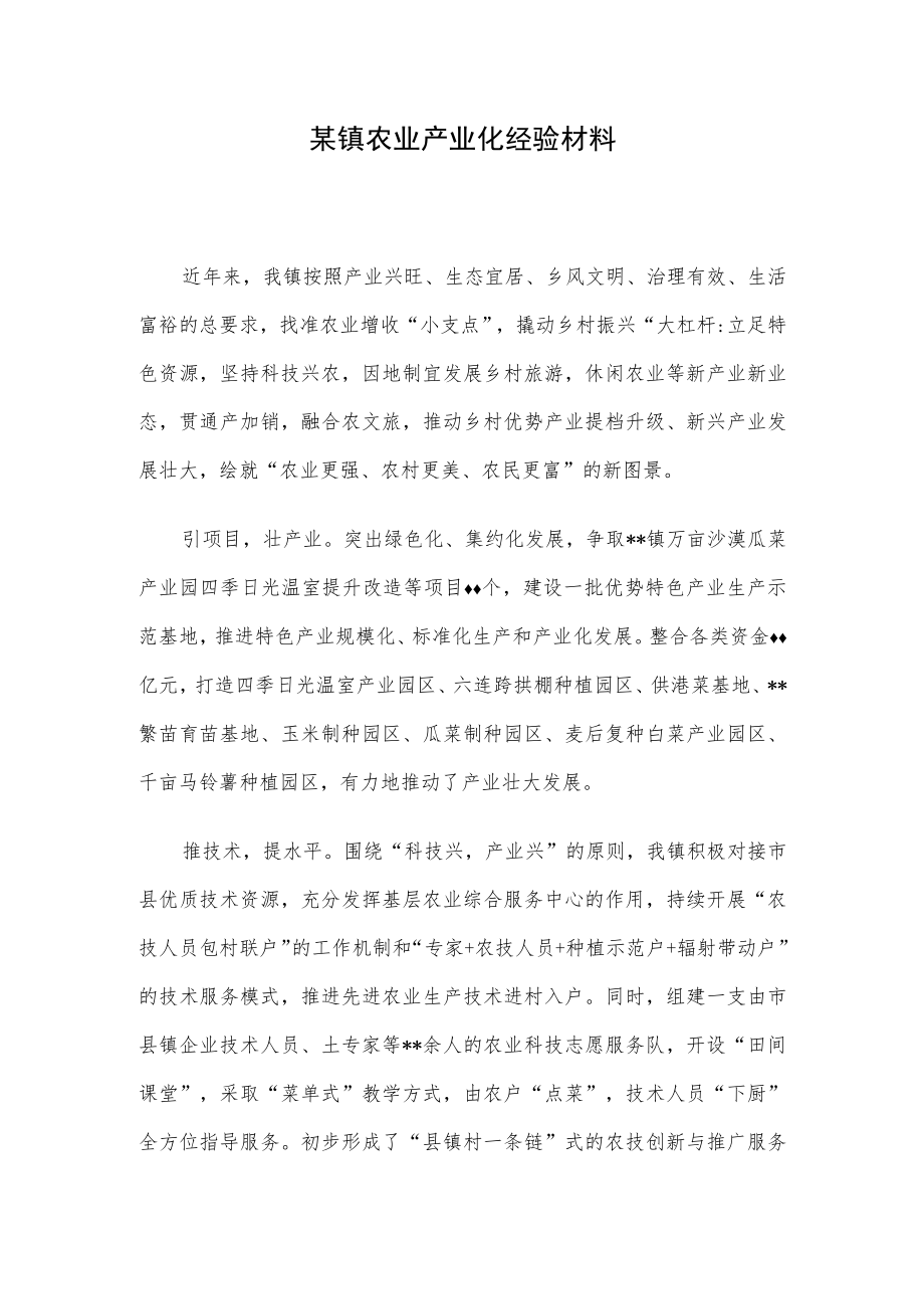 某镇农业产业化经验材料.docx_第1页