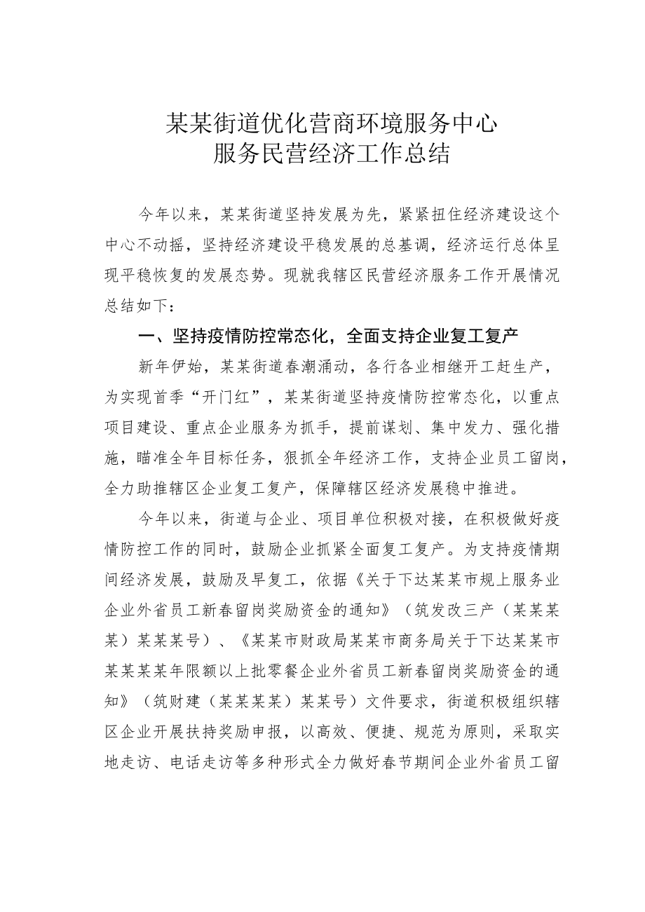 某某街道优化营商环境服务中心服务民营经济工作总结.docx_第1页