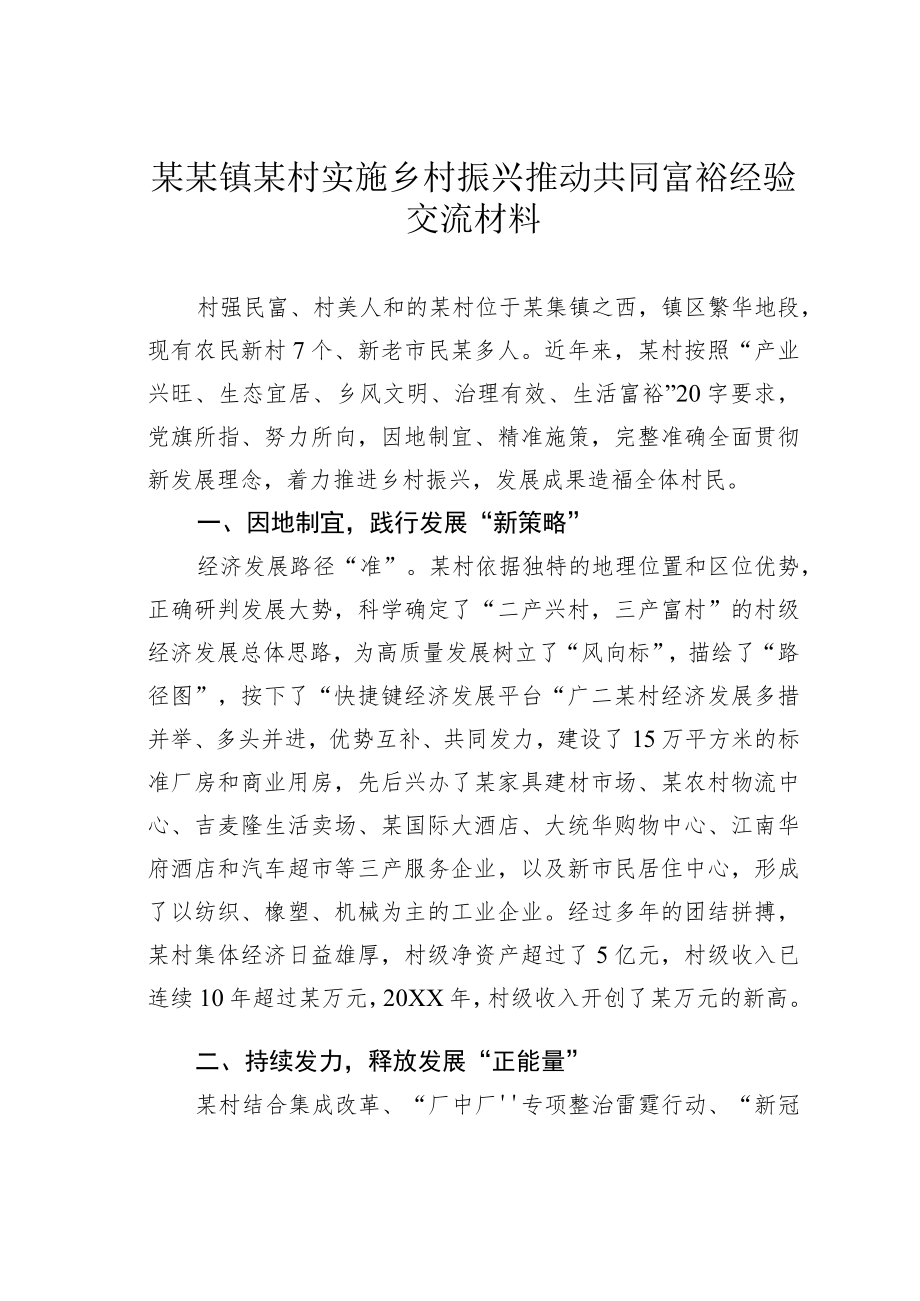 某某镇某村实施乡村振兴推动共同富裕经验交流材料.docx_第1页