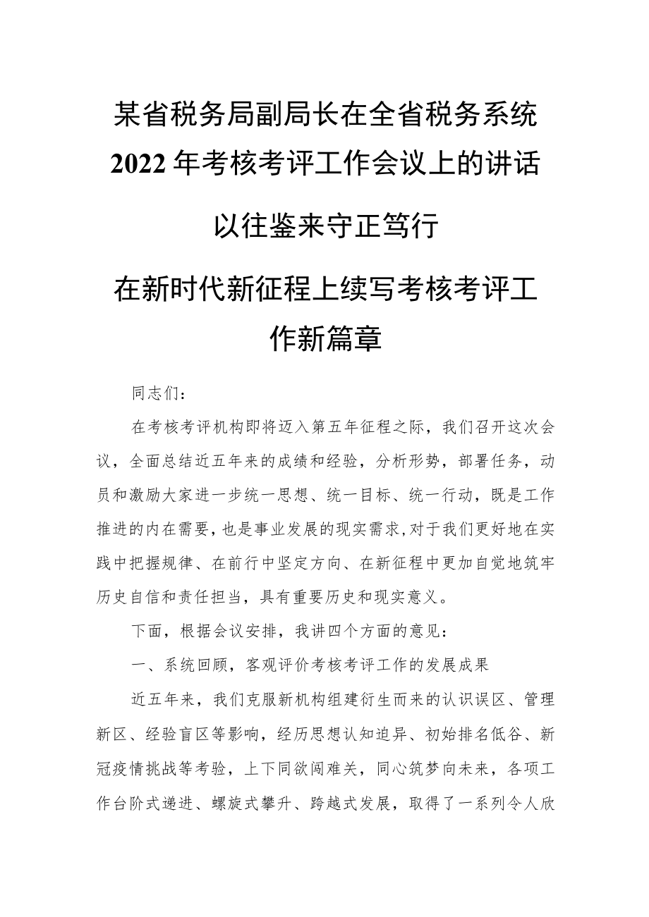 某省税务局副局长在全省税务系统2022年考核考评工作会议上的讲话.docx_第1页