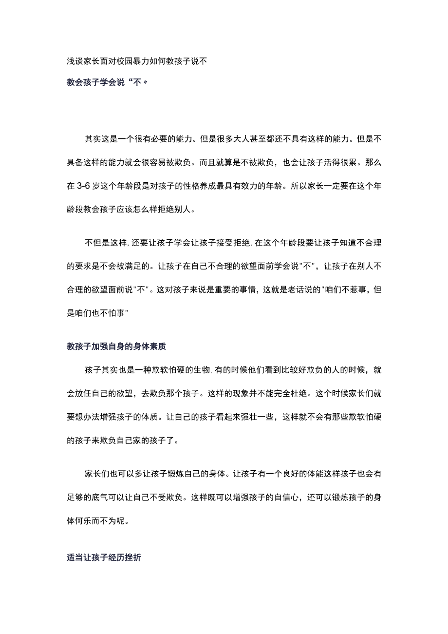 浅谈家长面对校园暴力如何教孩子说不.docx_第1页