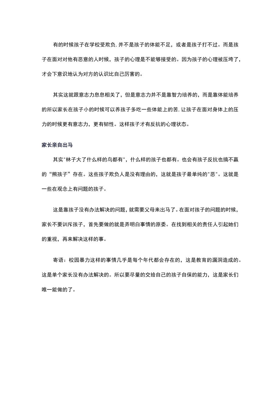 浅谈家长面对校园暴力如何教孩子说不.docx_第2页